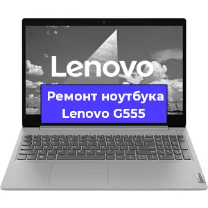 Чистка от пыли и замена термопасты на ноутбуке Lenovo G555 в Красноярске